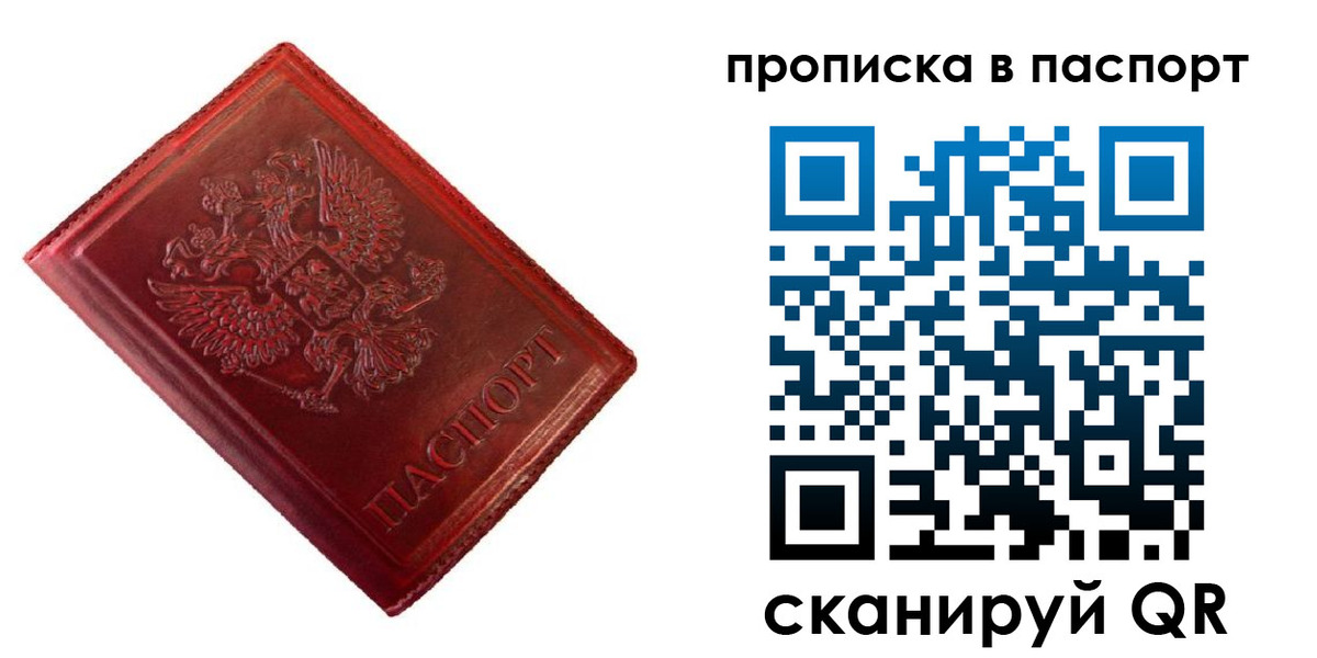 купить прописку в Шелехове