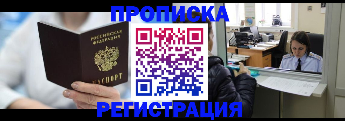 прописка от собственника в Шелехове