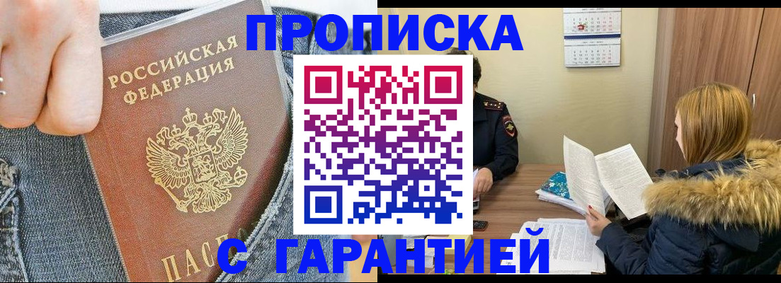 прописка 2025 в Шелехове